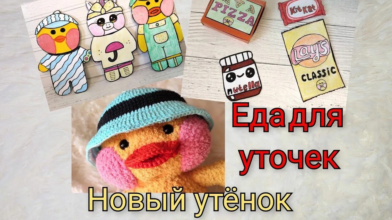 Еда для уточки из бумаги. Одежды для уточки лалафанфан из бумаги и еду. бумажную еду для уточки лалафан. еда для уточки лалафанфан из бумаги. бумажные сюрпризы уточки.