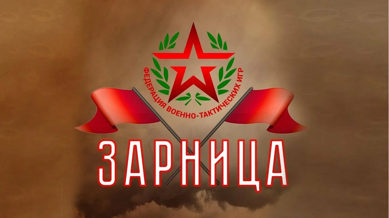 Зарница личный кабинет. Игра Зарница картинки. Военно-спортивная игра Зарница. Военно-спортивная игра Зарница логотип. Зарница заставка.