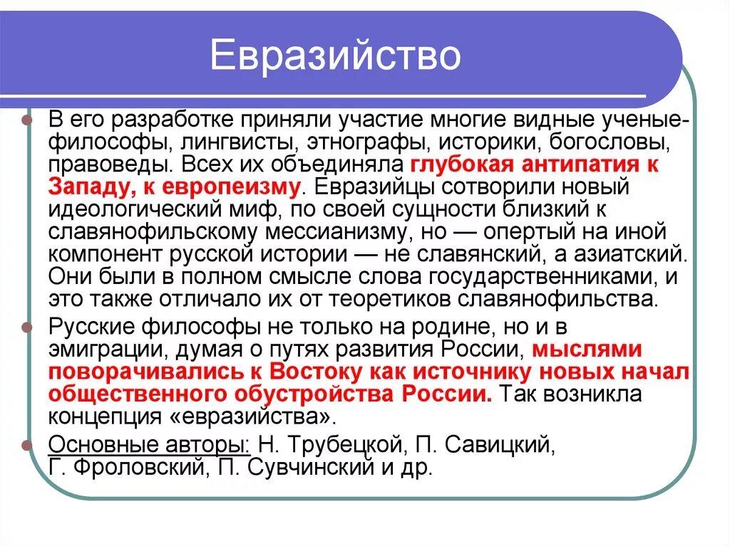 Принимает участие во многих. Философские идеи евразийства. Концепция евразийства. Евразийцы в русской философии. Русская философия Евразийство.