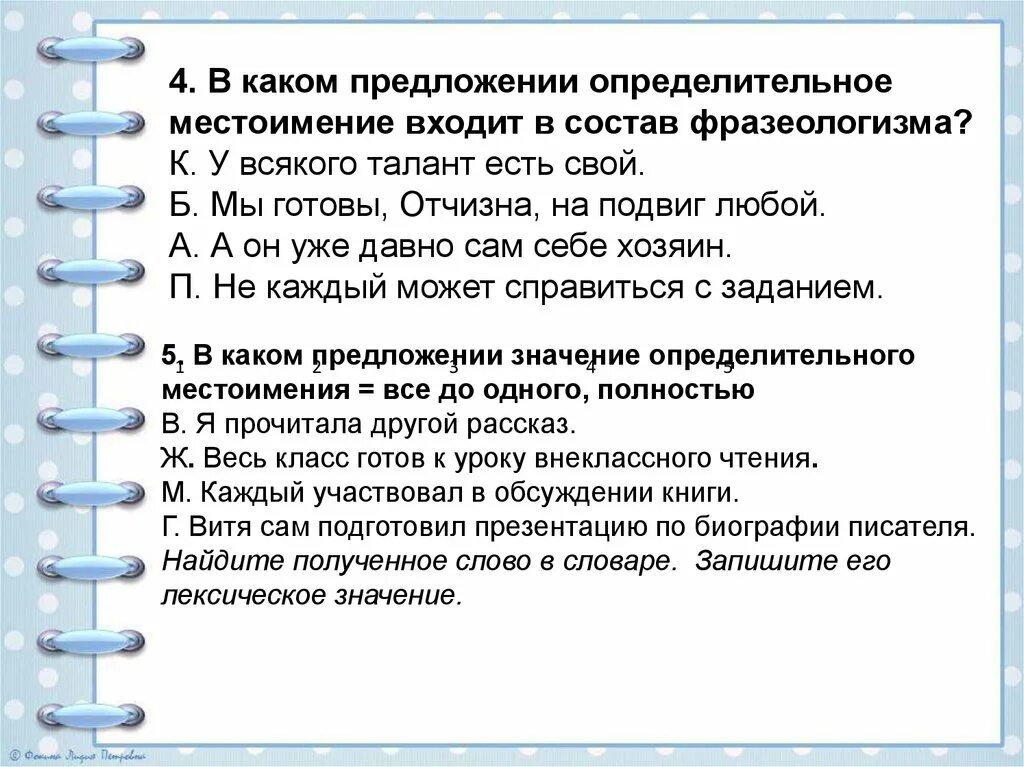 Определительные местоимения задания. Определительные местоимения примеры предложений. Определительные местоимения 6 класс задания. 6 Предложений с определительными местоимениями.