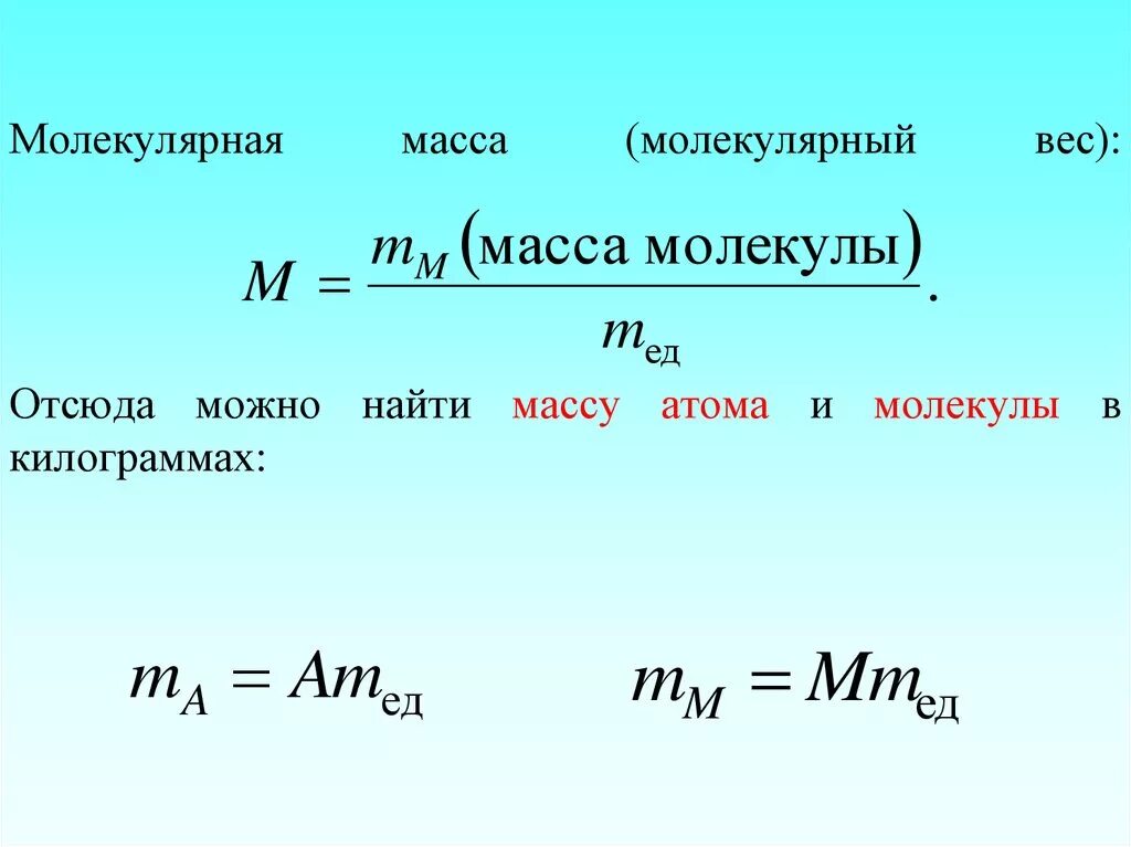 Молекулярная масса 17. Молекулярная масса. Как найти массу. Масса и молекулярная масса. Как найти массу молекулы.