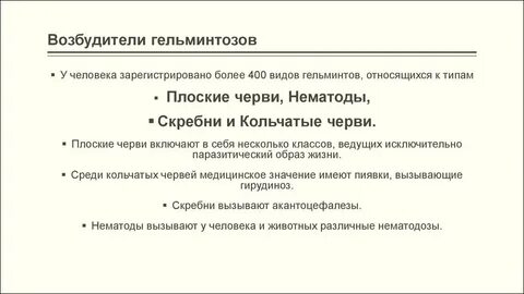 Возбудитель гельминтоза