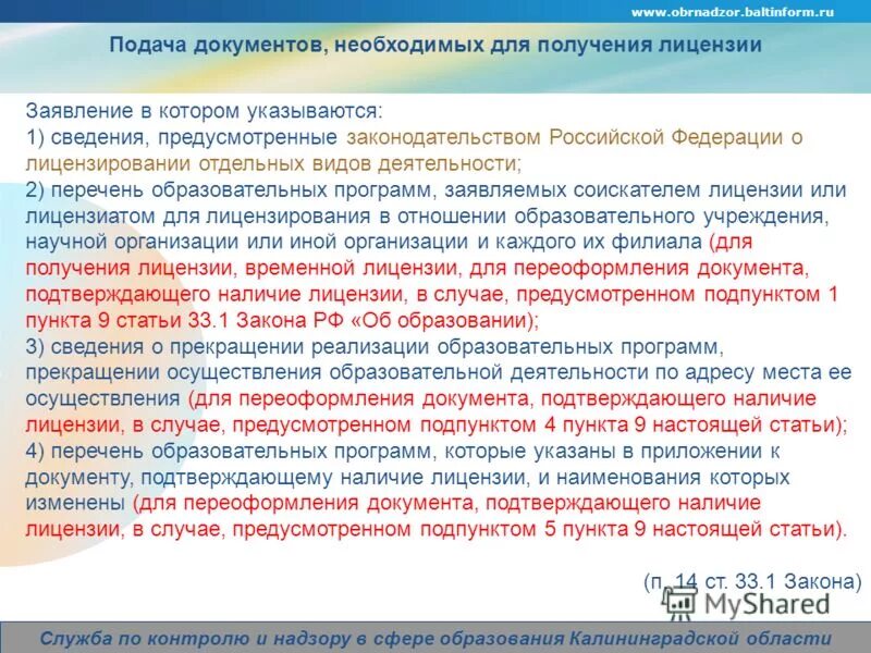 Процедура лицензирования образовательных учреждений. Особенности лицензирования. Регламент лицензирования образовательной деятельности 2022. Постановление 966. Порядок получения лицензии на образовательную деятельность.