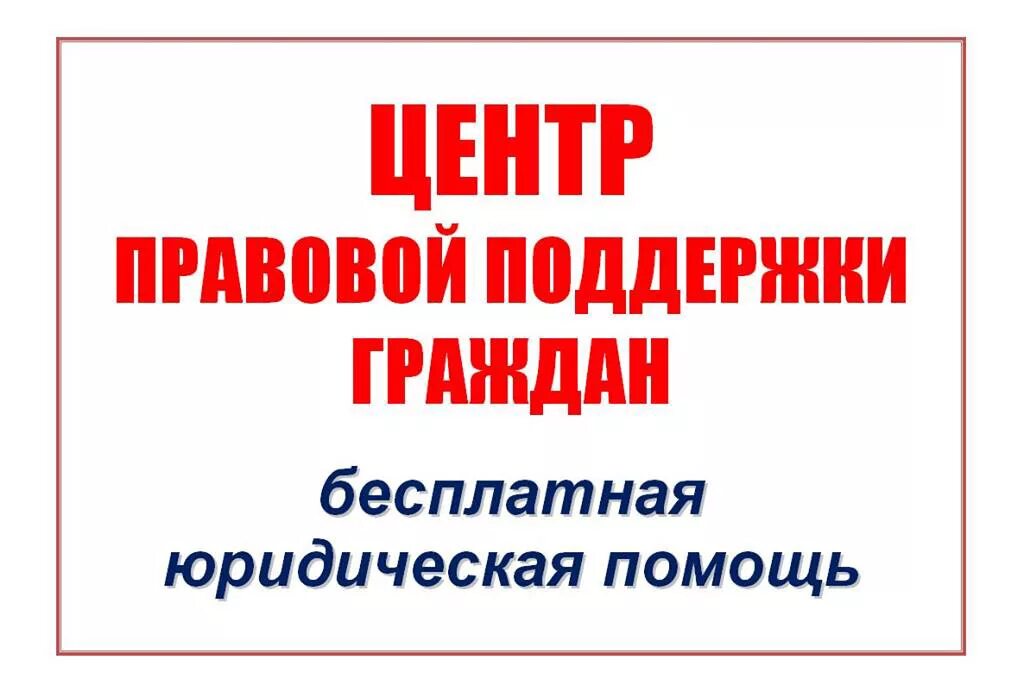 Юридический центр помощи граждан. Центр правовой помощи. Центр правовой поддержки. Центр правовой поддержки граждан. Центр правовой помощи гражданам в цифровой среде.