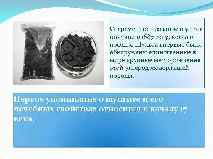 Шунгит это что такое назначение и применение. Шунгит. презентация про шунгит. человек и шунгит. шунгит полированный.