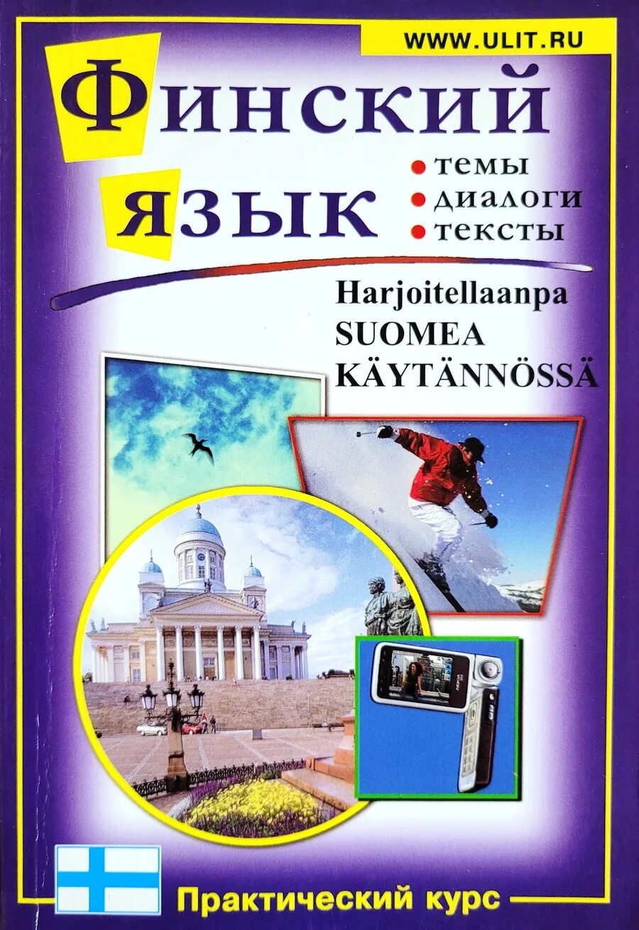 Финский язык. Финскойязык. Самоучитель финского языка. Книги на финском языке.