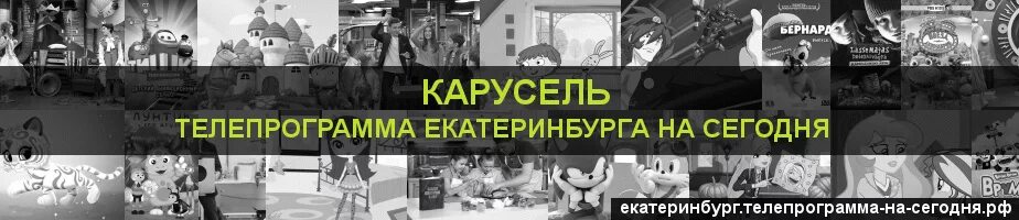 Расписание программ на карусели на сегодня. Карусель программа. Телепрограмма на сегодня Екатеринбург Карусель. Телегид Карусель. Карусель программа передач на сегодня.