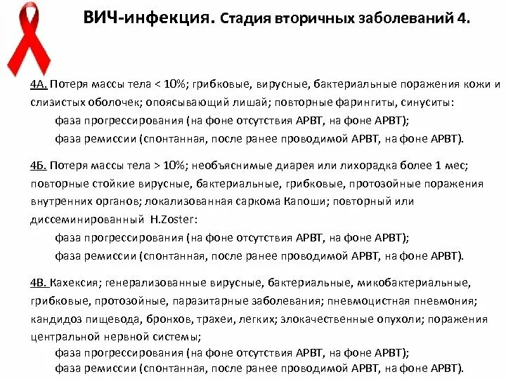 ВИЧ инфекция стадия вторичного заболевания 4б. ВИЧ стадии заболевания 4а. Стадия вторичных заболеваний 4в. ВИЧ инфекция стадия 4б фаза прогрессирования.