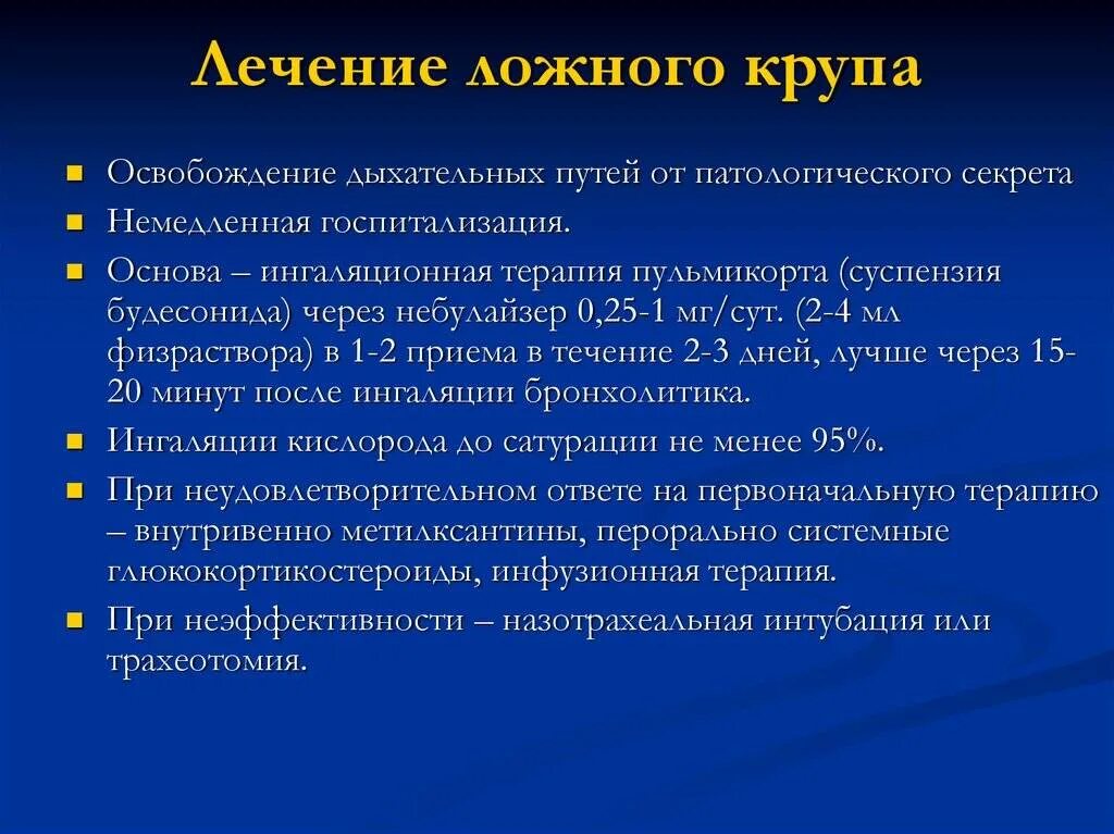 Что такое круп у детей. Лечение ложного крупа у детей.