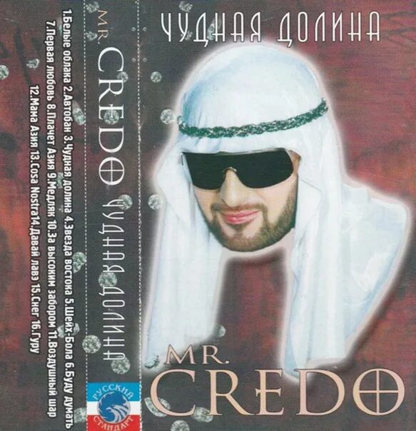 Mr credo чудная долина альбом. Mr credo аудиокассета. Обложки. Credo – чудная долина. Мистер кредо 2006 - чудная долина.