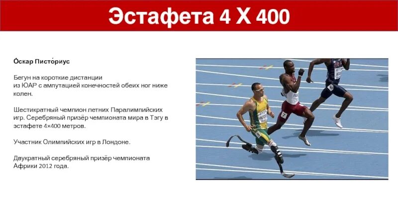 Как называют бегуна на короткие дистанции. Эстафета 400 метров мужчина разряда. Как называется дистанция, пробегаемая каждым участником эстафеты. Эстафета на 400метоов смешанная Результаты.