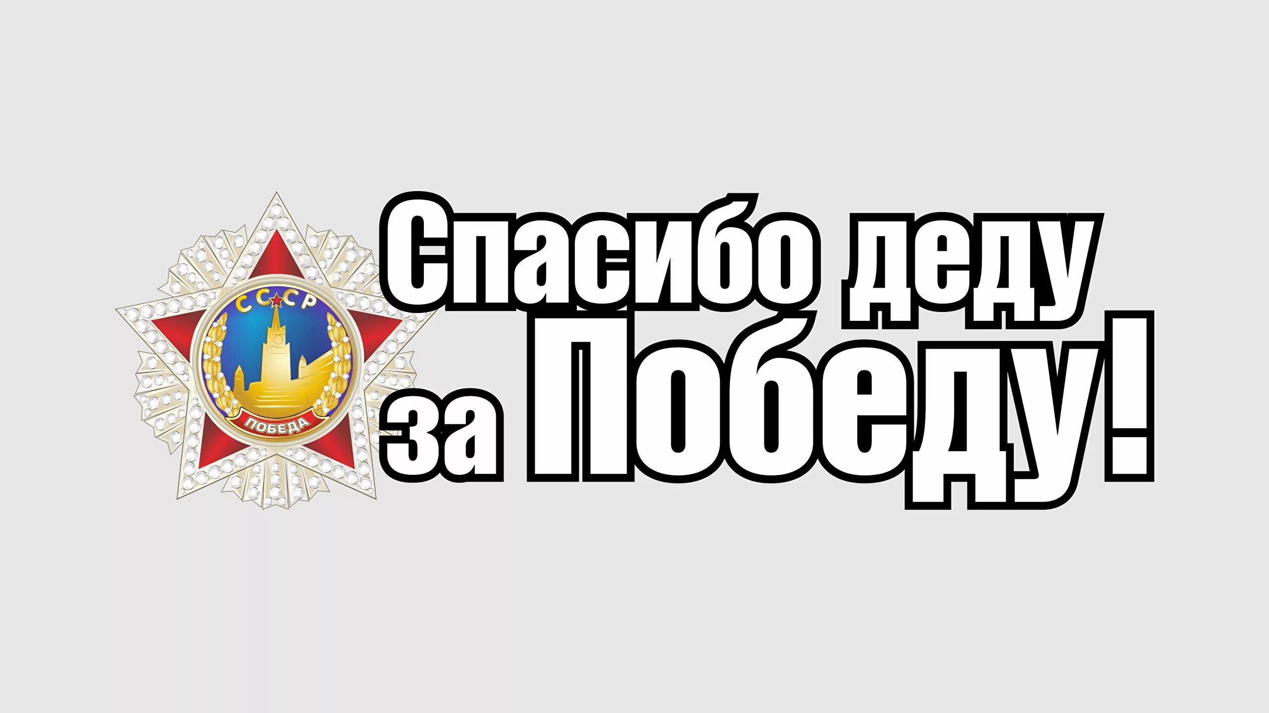 За победу телеграм канал. Надпись спасибо деду за победу. Надпись спасибо деду запобкду. Спасибо за победу надпись. Спасибо деду за победу картинки.