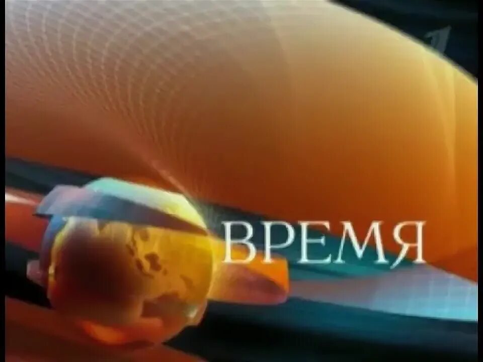 Программа время 31 октября 2025. Программа время 31 октября 2025