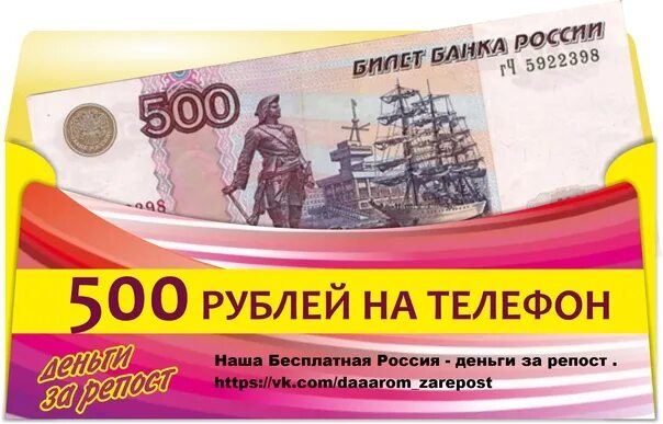 Скинуть 500 рублей. 500 Рублей. 500 Рублей на карте. 500 Рублей на телефон. Розыгрыш 500 рублей.