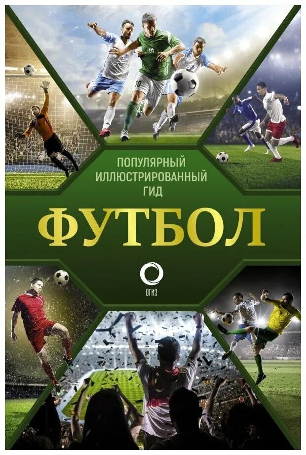 Книги о спорте и футболе. Большая энциклопедия футбола. Книги про футбольных. Книги о футбольной тактике. Дэвид голдблатт энциклопедия футбола.