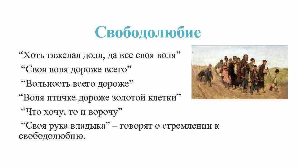 Пословица воля птичке дороже. Свободолюбие. Свободолюбие русского народа. Свободолюбие картинки. Свободолюбие картинки для презентации.