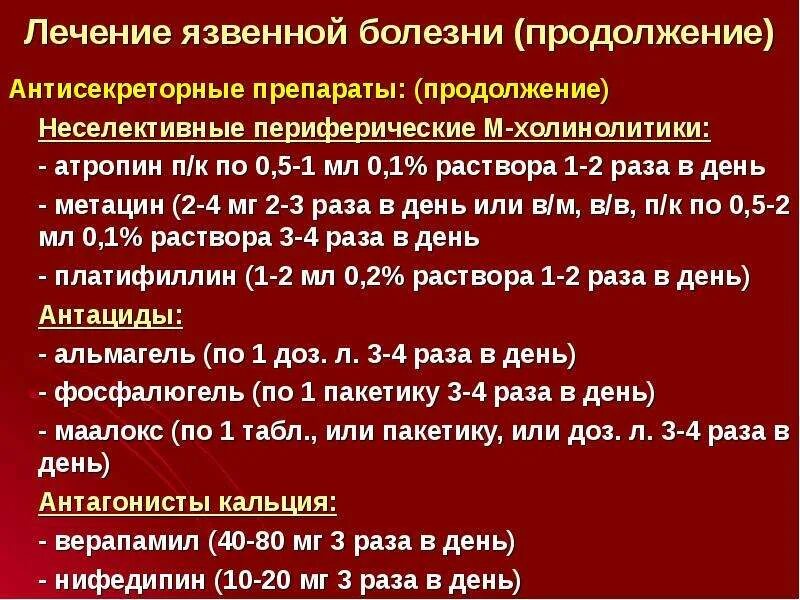 Антисекреторные препараты. Средства при язвенной болезни. Терапия язвенной болезни желудка. Препараты второй линии при лечении язвенной болезни. Препараты для лечения язвы желудка и двенадцатиперстной