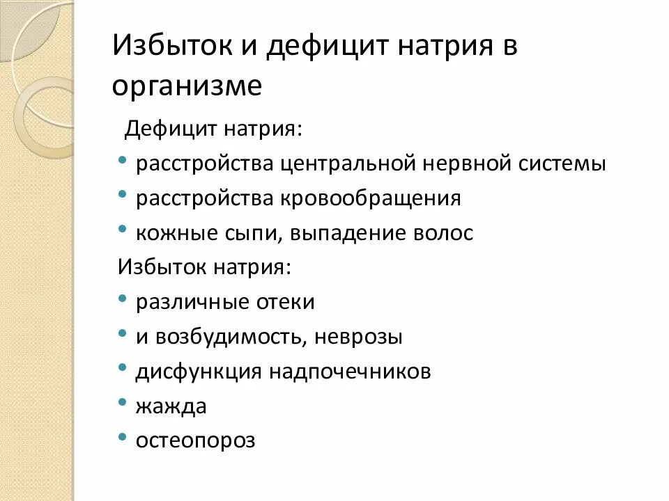 Нехватка калия в организме симптомы. Натрий избыток и недостаток. Натрий избыток и недостаток в организме. Недостаток натрия в организме симптомы. Заболевания при недостатке натрия.