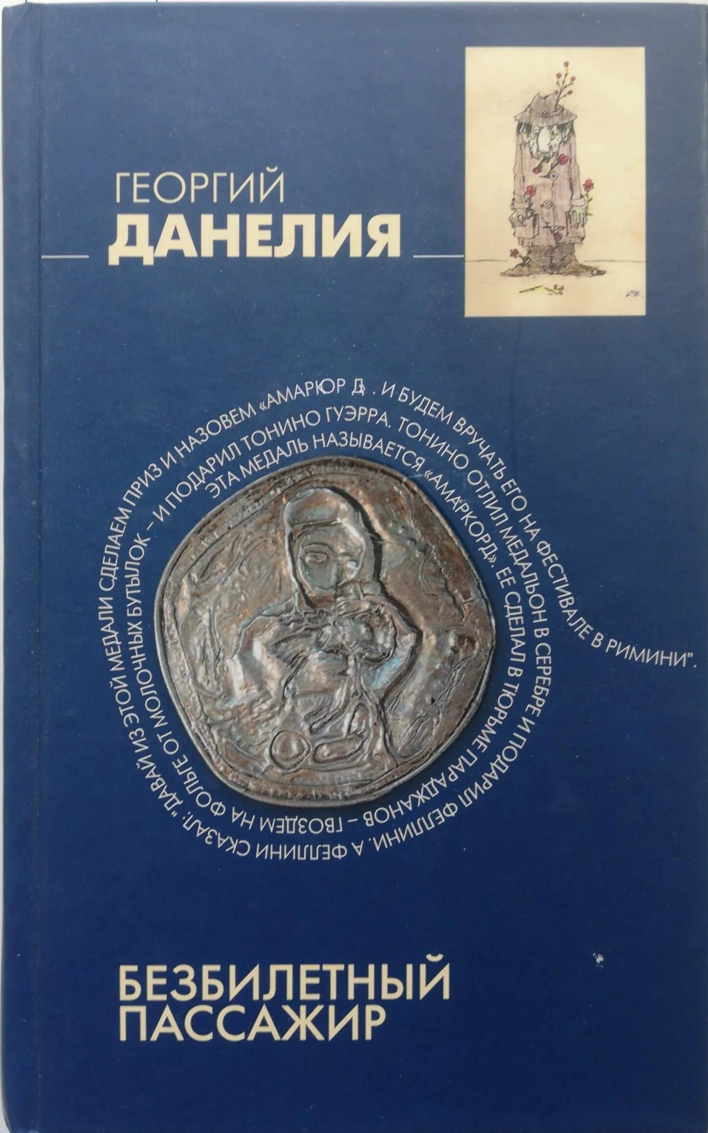 Георгия данелия "безбилетный пассажир". Данелия безбилетный пассажир. Книга данелия безбилетный пассажир. Георгия данелия "безбилетный пассажир". Книга данелия безбилетный пассажир.
