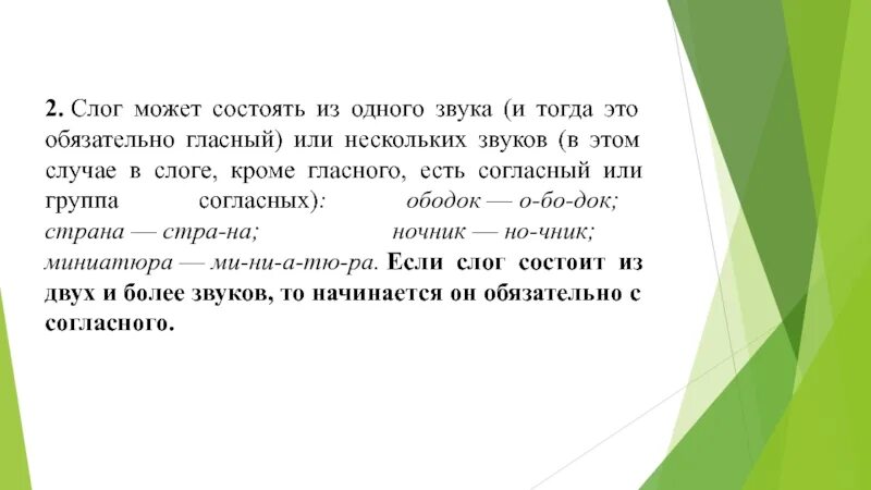 Должен содержать хотя бы одну гласную. Слова в которых слог состоит из одного гласного звука. Слог может состоять. Слог из одного гласного звука. Слог состоящий из одного звука.