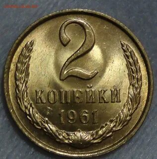 2 копейки 1961