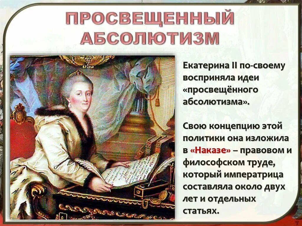 Урок просвещенный абсолютизм его особенности в россии. Эпоха просвещённого абсолютизма Екатерины 2. Принципы просвещенного абсолютизма Екатерины 2. Внутренняя политика Екатерины II. «Просвещенный абсолютизм»..