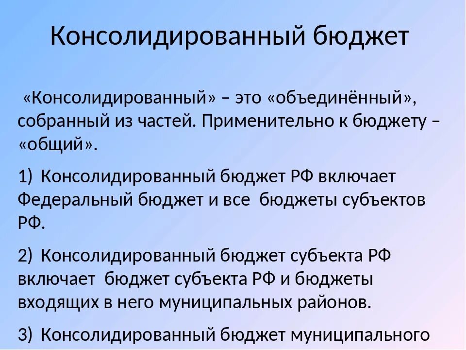 Общий бюджет. Консолидированный бюджет это. консолидированный бюджет это бюджет. консолидированный бюджет рф представляет собой. консолидированный бюджет это простыми словами.