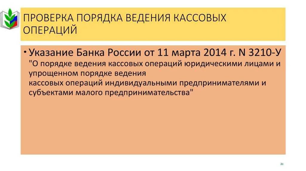 3210 У О порядке ведения кассовых операций. Порядок ведения кассовых операций юридическими лицами. Указание ЦБ 3210-У. Указания ЦБ от 11.03.2014 3210-у.