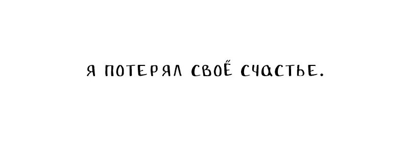 Время потерь текст. Потерял счастье. Потерял счастье картинки. Я потерял счастье. Потеря счастья.