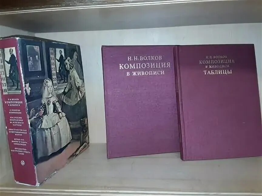 Волков композиция в живописи. Волковым н. н композиция. Книга Волковой по композиции. Волков в библиотеке. Б с волков н в волкова