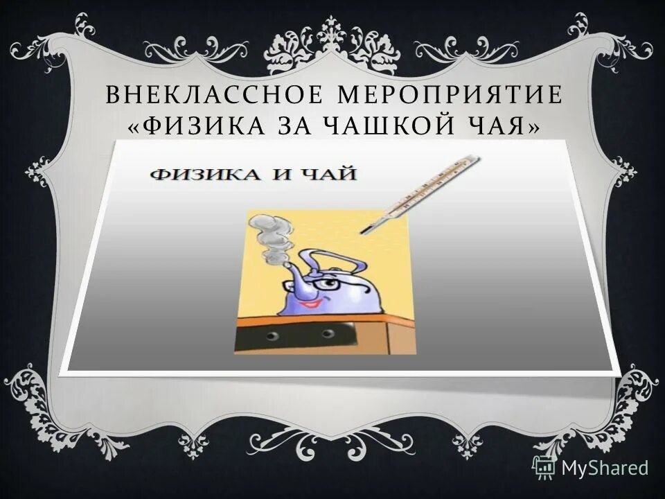 Внеклассные мероприятия физика 7