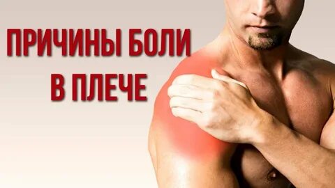 Спроси врача болит плечо
