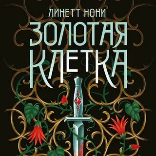 Аудиокнига золотая клетка