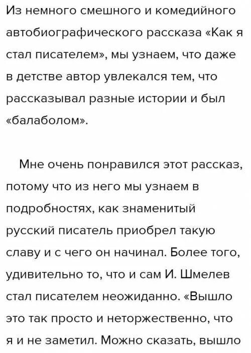 Пересказ как я стал писателем 8. Сочинение как я стал писателем. Отзыв на рассказ как я стал писателем Шмелев. Рассказ Шмелева как я стал писателем. Краткий пересказ как я стал писателем.