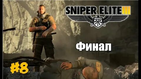 Sniper elite 3 прохождение