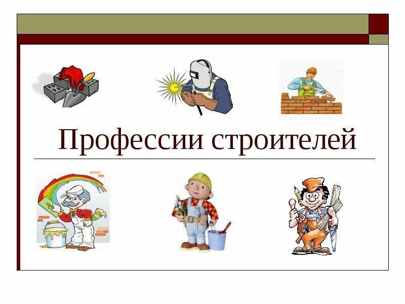 Детям о профессиях профессия строитель. Строительные профессии для дошкольников. презентация профессии. профессии для детей презентация. строительные профессии презентация.