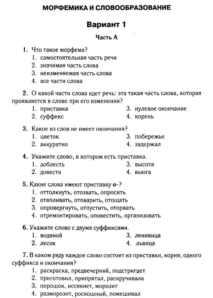 Тест 5 морфемика. Тестирование по теме Морфемика словообразование 6 класс. Контрольный тест по теме Морфемика и словообразование 6 класс. Морфемика и словообразование тест. Морфемика и словообразование тест по русскому языку.