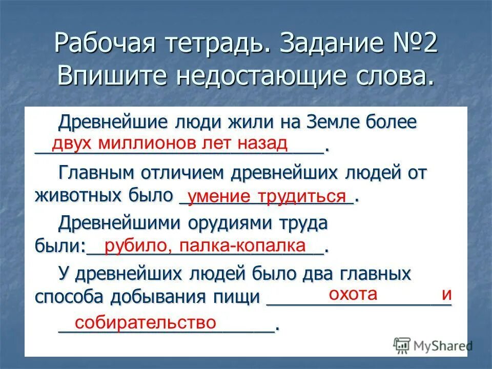 Найди недостающие слова. Древнейшие люди жили на земле более. Впишите недостающие слова древнейшие люди жили на земле. Впишите недостающие слова древнейшие люди жили на земле более. Впишите недостающие слова.