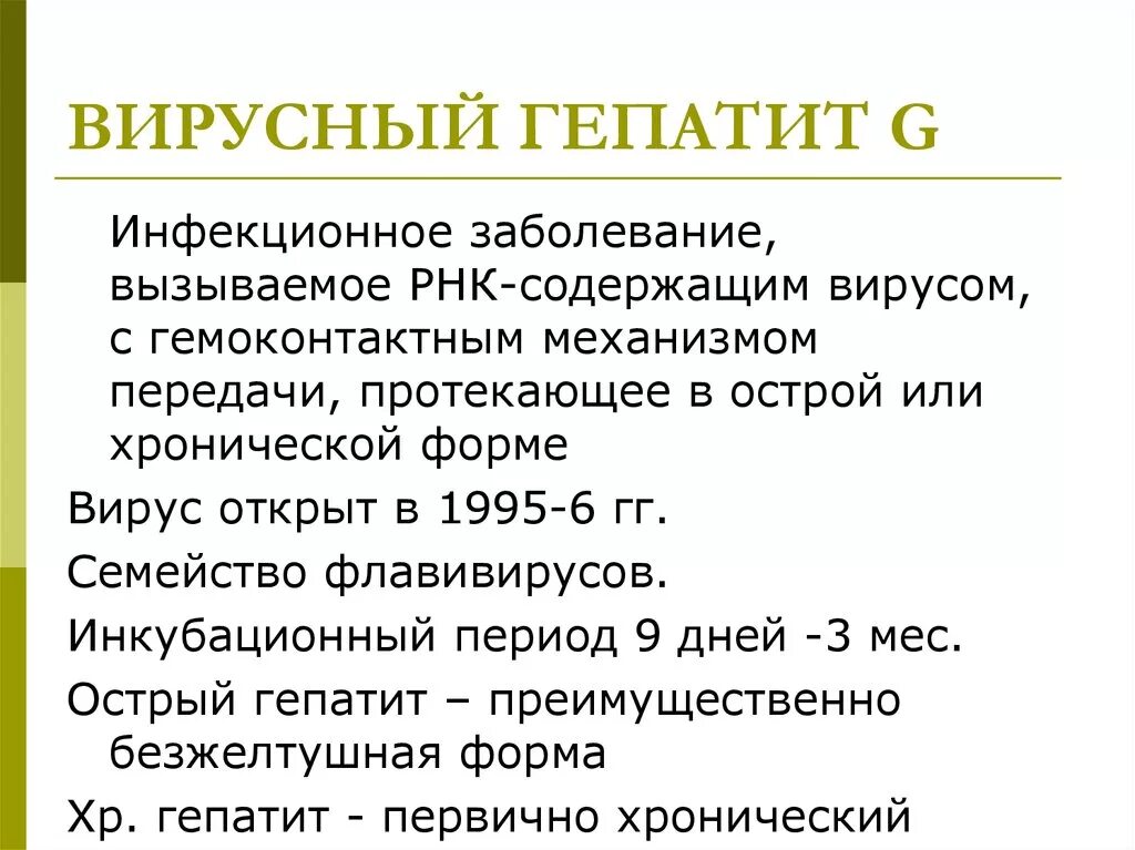 Гепатит периоды болезни. Специфическая профилактика гепатита g. Вирусный гепатит g. Гепатит с пути передачи передача. Вирусный гепатит способ передачи.