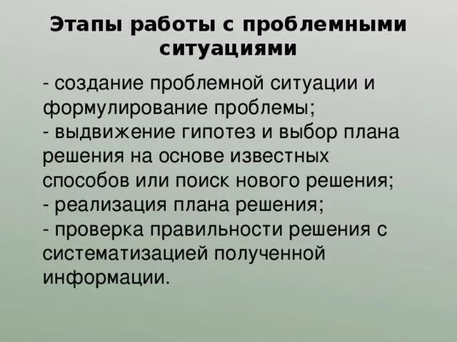 Этапы разрешения проблемной ситуации. Способы формулирования проблемы и гипотезы в проблемном обучении. Появление проблемной ситуации и ее участников это стадия. Этапы выдвижения гипотезы