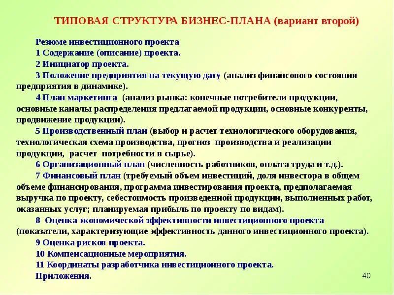 Оценка бизнес плана инвестиционного. Структура бизнес-плана инвестиционного проекта. Мероприятия инвестиционного проекта. Задачи бизнес плана инвестиционного проекта. Инвестор план.