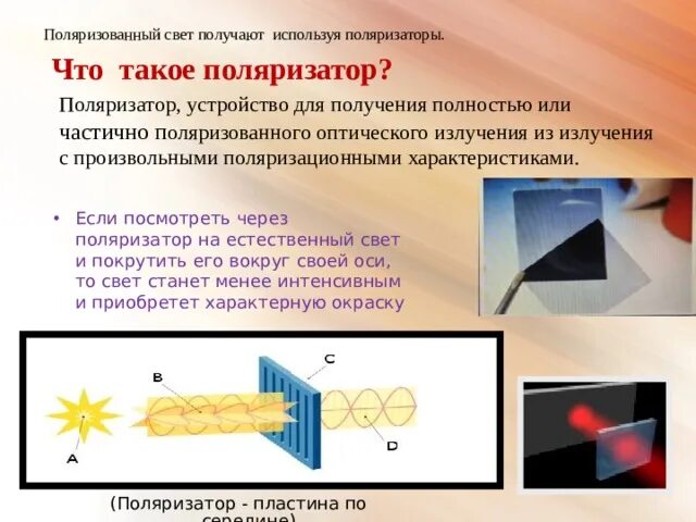 Поляризованный свет аппараты. Поляризатор используется для получения. для получения плоскополяризованного света используются. устройства для получения поляризованного света. поляризованный свет.