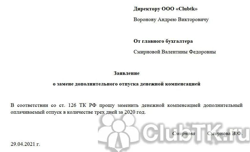 Заявление на компенсацию дополнительного. Заявление на отпуск в 2022 году. Заявление на денежную компенсацию дополнительного отпуска. Заявление на замену денежной компенсацией части отпуска. Ежегодный оплачиваемый отпуск заменить денежной компенсацией