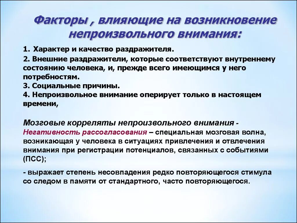 Факторы определяющие внимание. Факторы влияющие на внимание. Факторы влияющие на качество внимания. Факторы влияющие на непроизвольное внимание. Факторы оказывающие влияние на непроизвольное внимание.