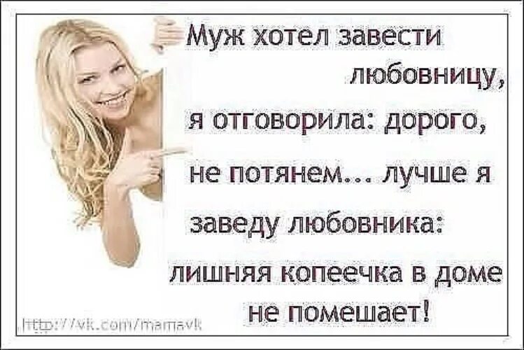 Смешные выражения про любовниц.. Смешные афоризмы про.любовниц. Про бывших мужей. Муж и жена цитаты. Чем любовник лучший мужа