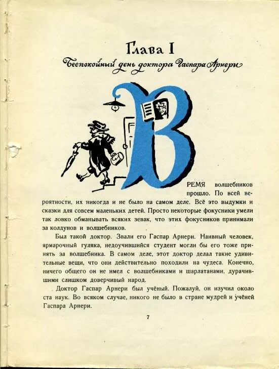Портрет гаспара арнери. Некоторые фокусники умели так ловко. К. Время волшебников прошло. Три толстяка иллюстрации владимирского.