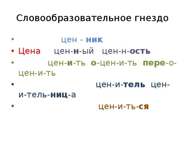 Словообразовательное гнездо и цепочка. Словообразовательное гнездо. Словообразовательное гнездо примеры. 3 Словообразовательных гнезда.