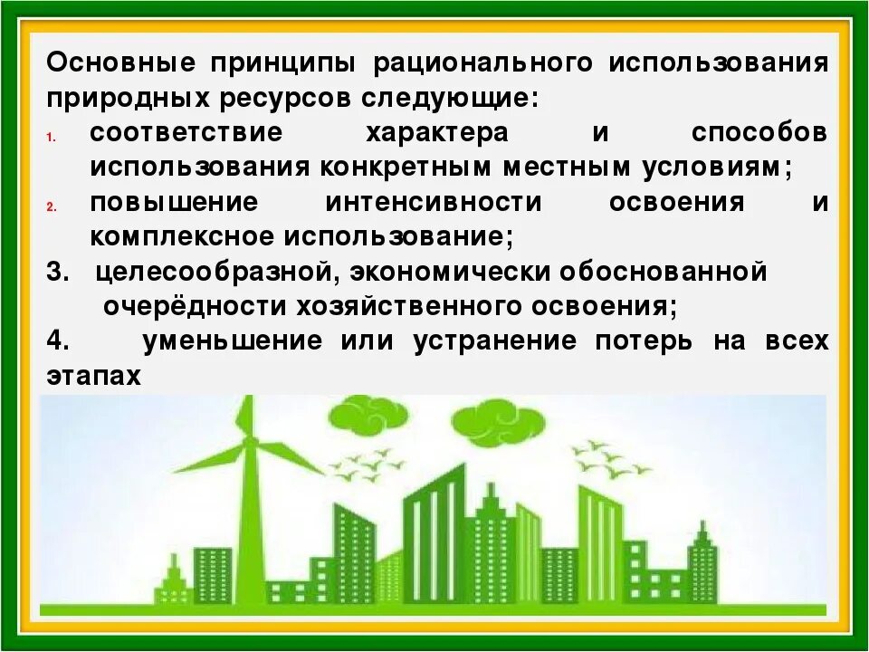 Принципы рационального использования природных ресурсов. Главные принципы рационального использования природных ресурсов. Основные принципы рационального природопользования. Способы рационального использования природных ресурсов. Рациональному использованию и воспроизводству природных