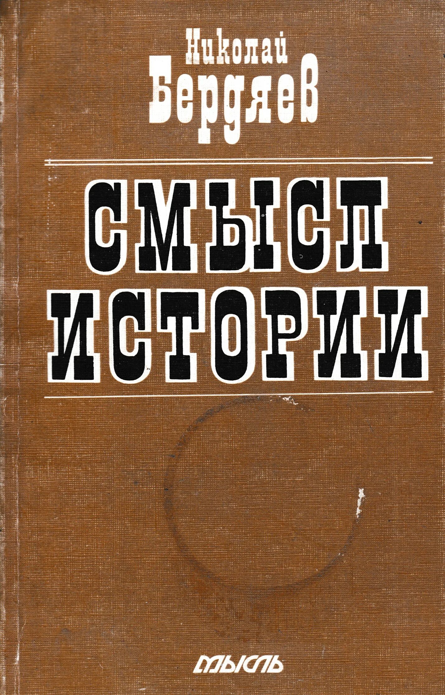 Книга смысл истории. Смысл истории Бердяев. Книга Бердяева смысл истории.