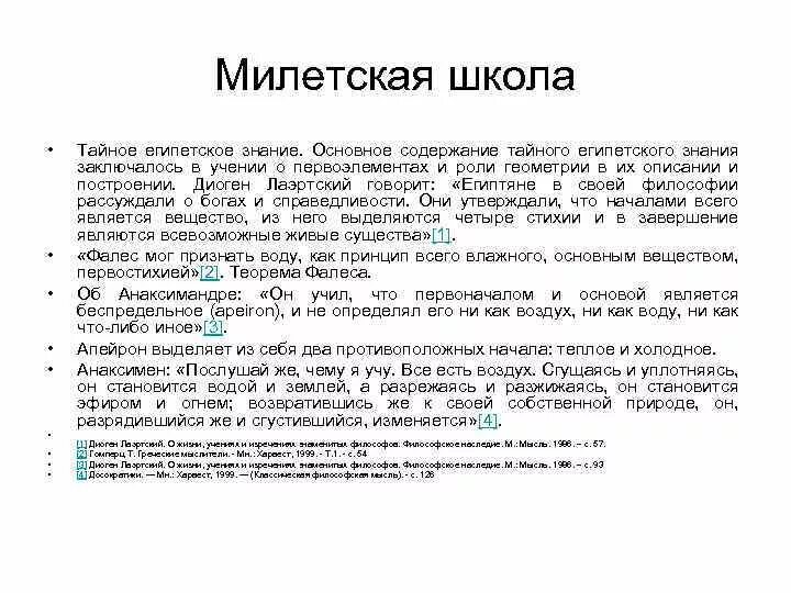 Милетская школа философии фалес анаксимандр анаксимен. Гносеология милетской школы. Милетская научно-философская школа здание. Милетская школа проблема. Материализм материалисты.